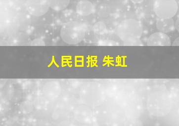 人民日报 朱虹